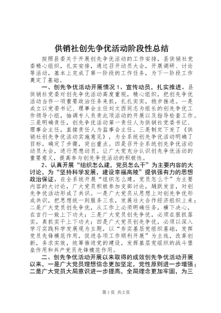 供销社创先争优活动阶段性总结