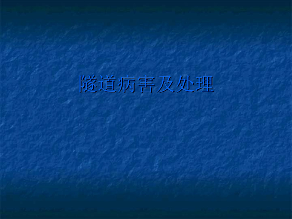 隧道病害及处理_第1页