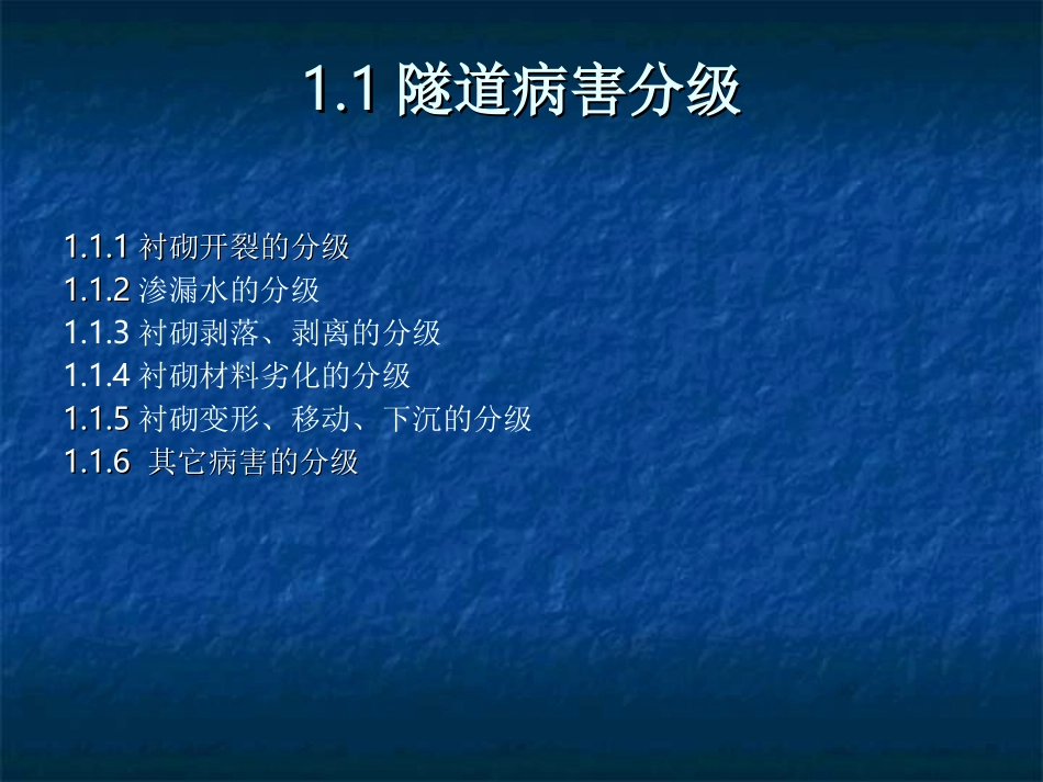 隧道病害及处理_第2页