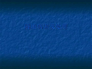 隧道病害及处理