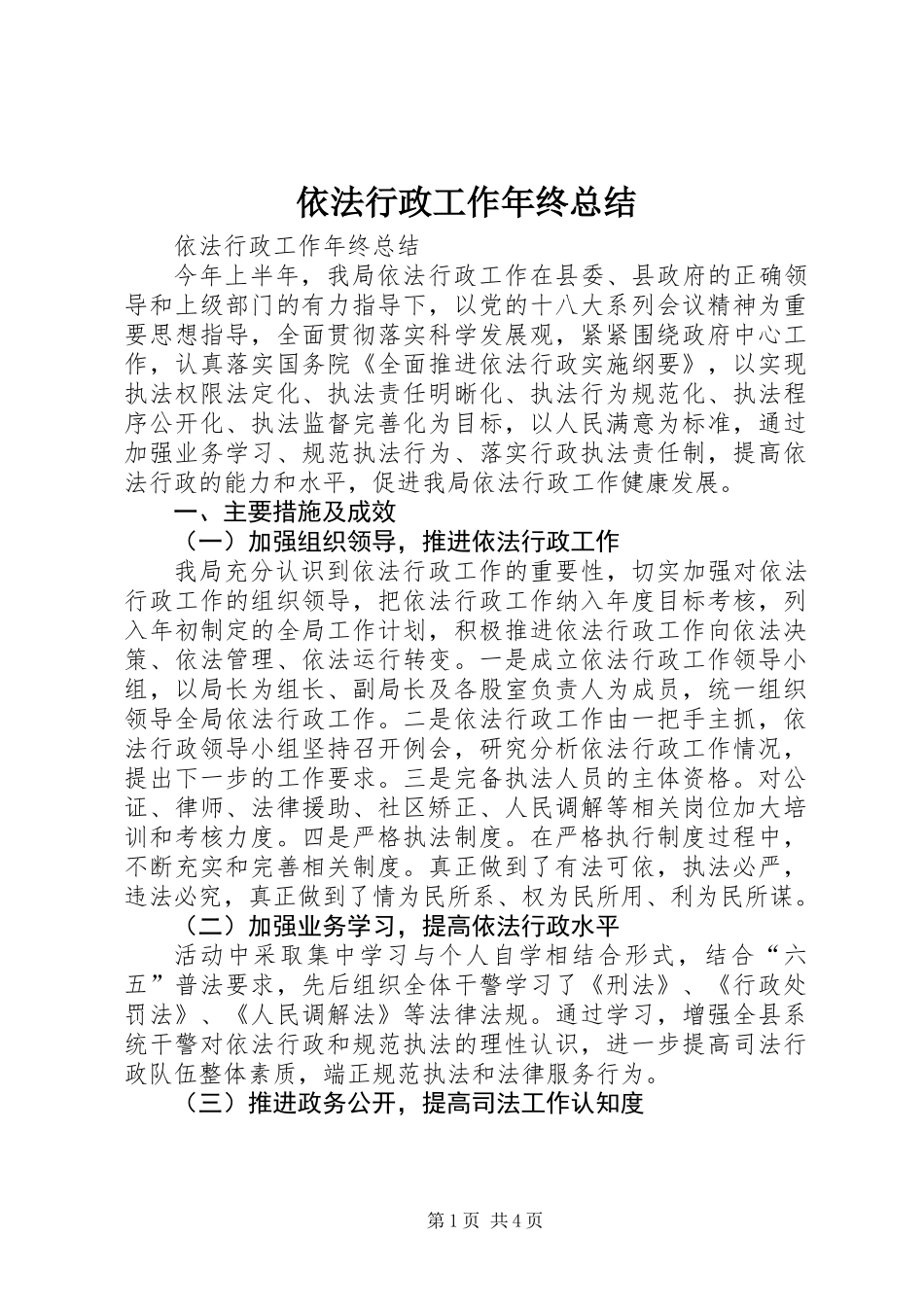 依法行政工作年终总结_第1页