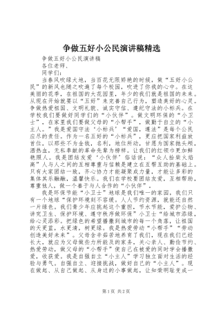 争做五好小公民演讲稿精选