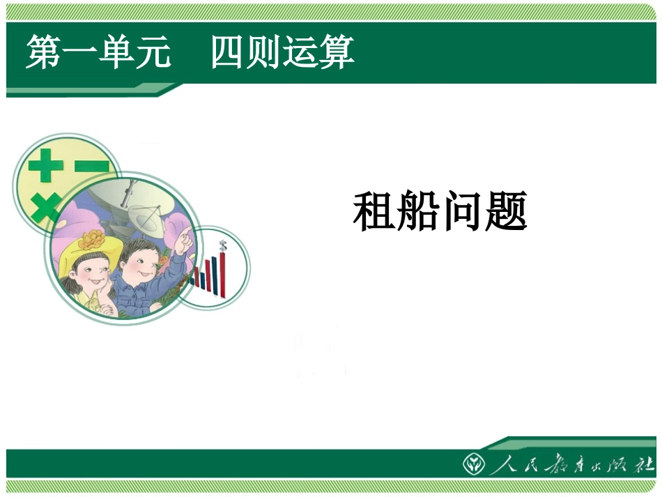四年级下册第一单元四则运算租船问题_第1页