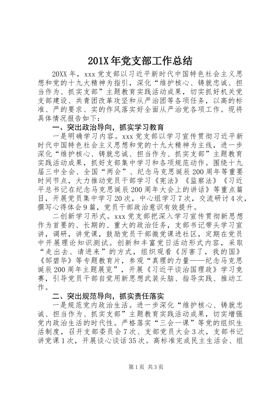 201X年党支部工作总结_第1页
