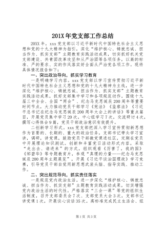 201X年党支部工作总结
