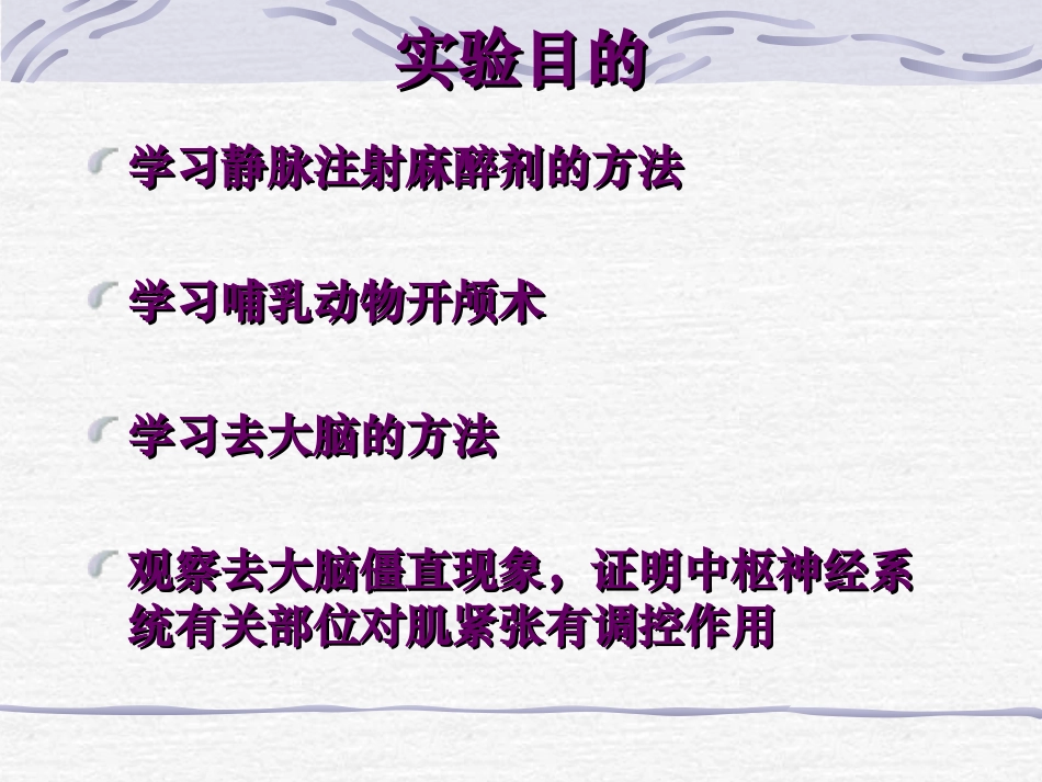 人体解剖生理学 实验五 去大脑僵直_第2页