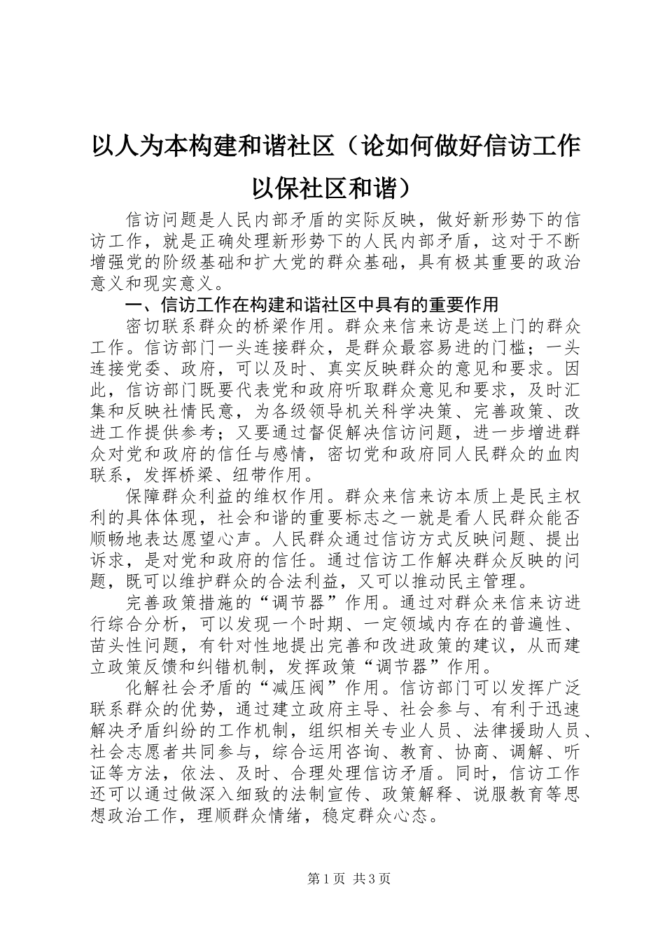 以人为本构建和谐社区(论如何做好信访工作以保社区和谐)_第1页