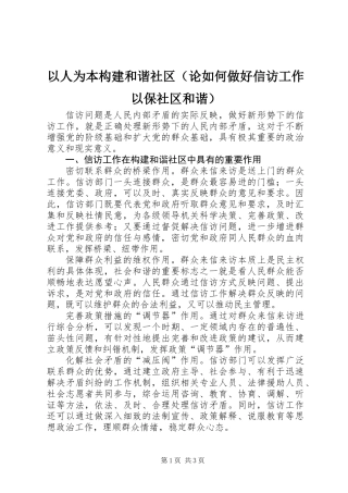以人为本构建和谐社区(论如何做好信访工作以保社区和谐)