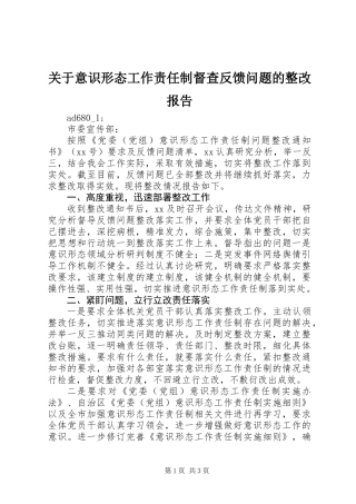 关于意识形态工作责任制督查反馈问题的整改报告