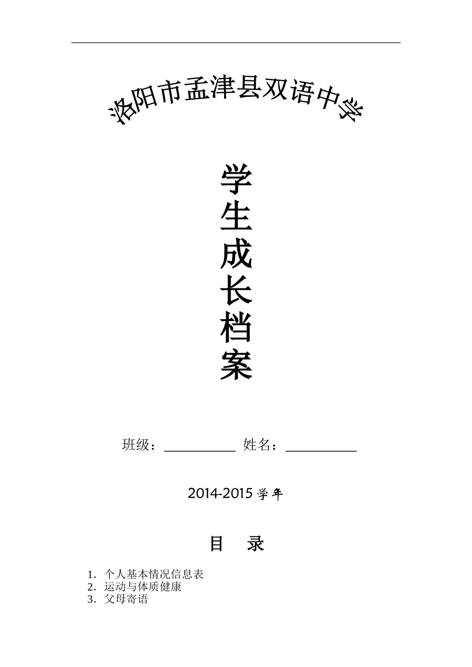 初中学生成长档案模版 (4)_第1页