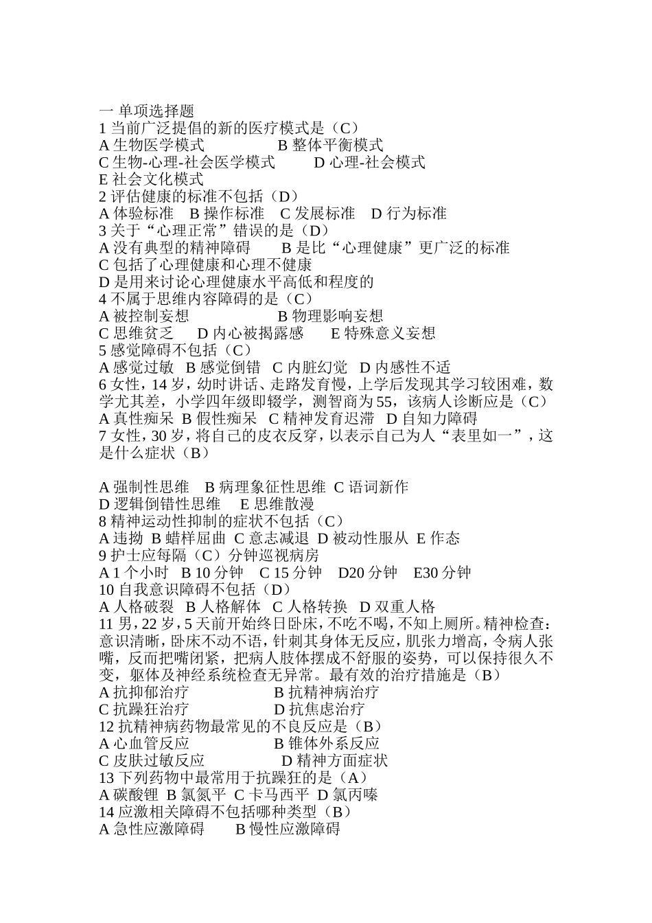 泸州医学院中专护理精神病学复习题_第1页