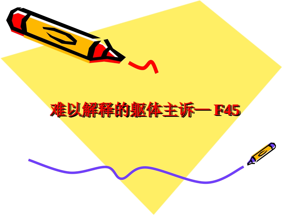 难以解释的躯体主诉—F45_第2页