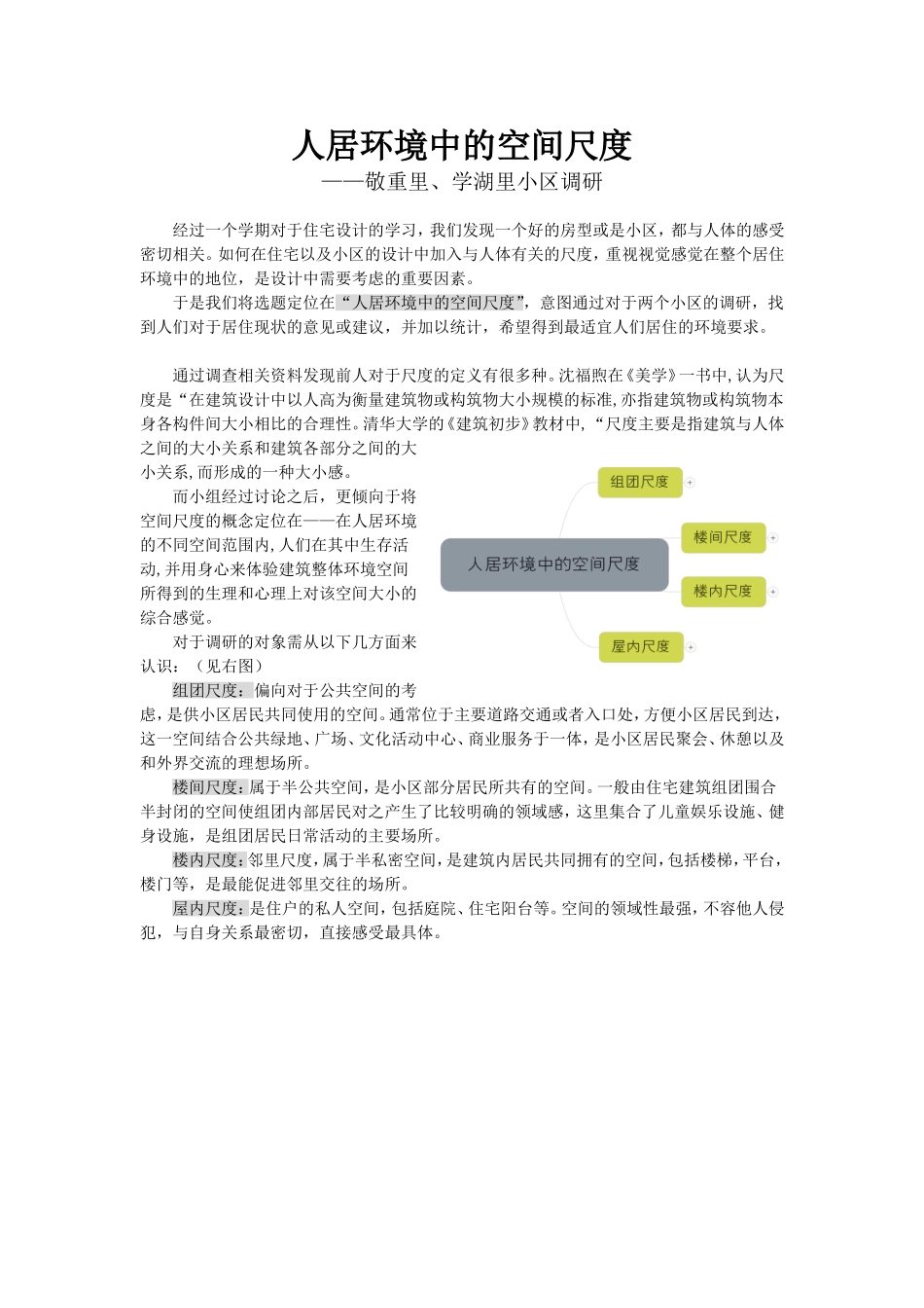 人居环境中的空间尺度_第1页