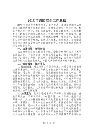 201X年消防安全工作总结