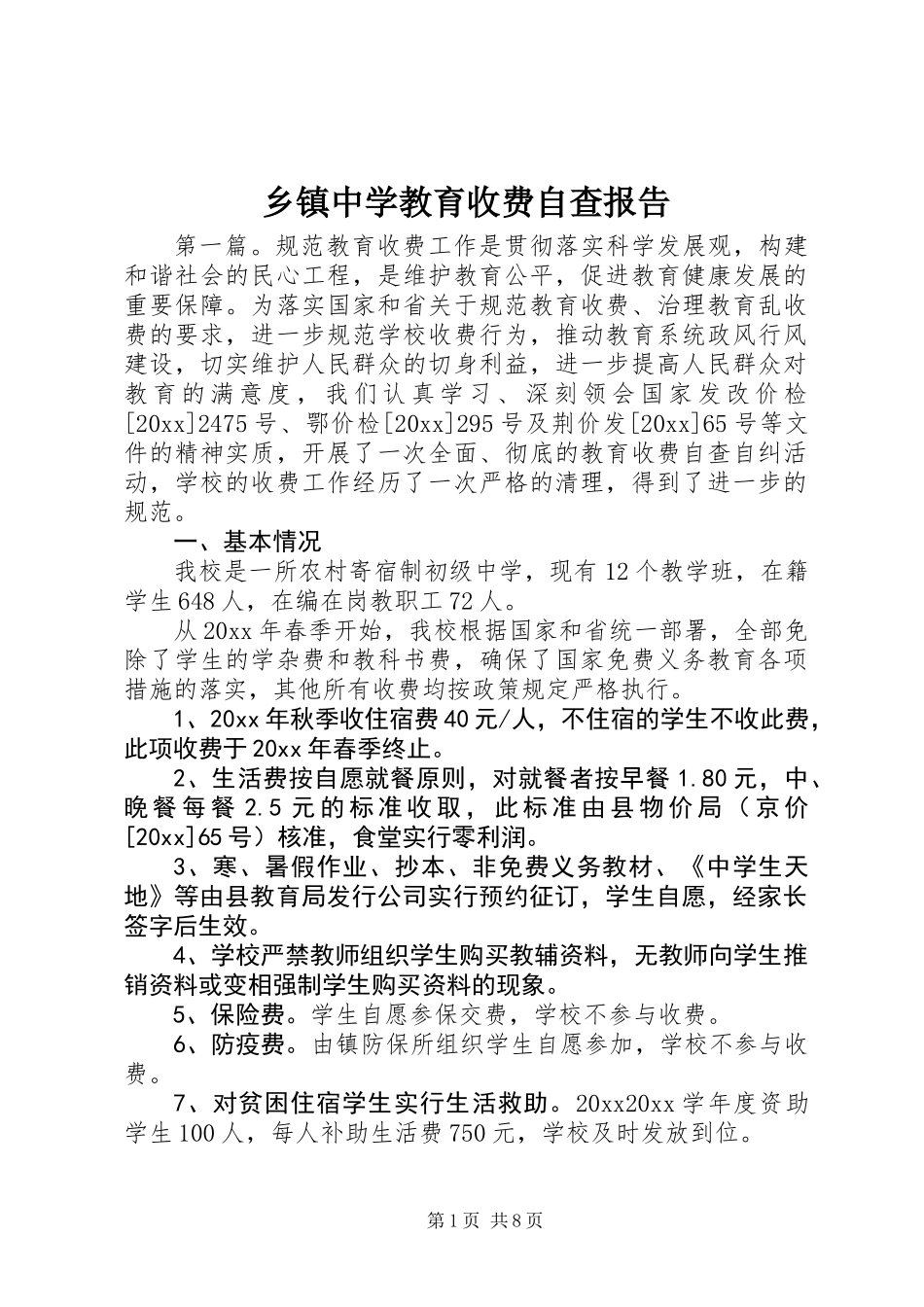 乡镇中学教育收费自查报告_第1页