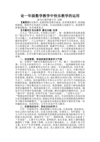 论一年级数学教学中快乐教学的运用