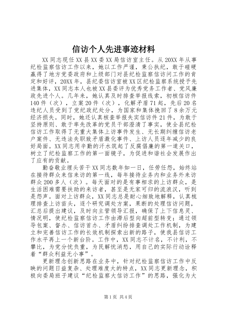 信访个人先进事迹材料_第1页