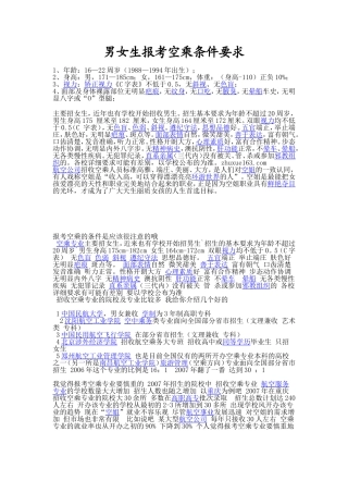 男女生报考空乘条件要求