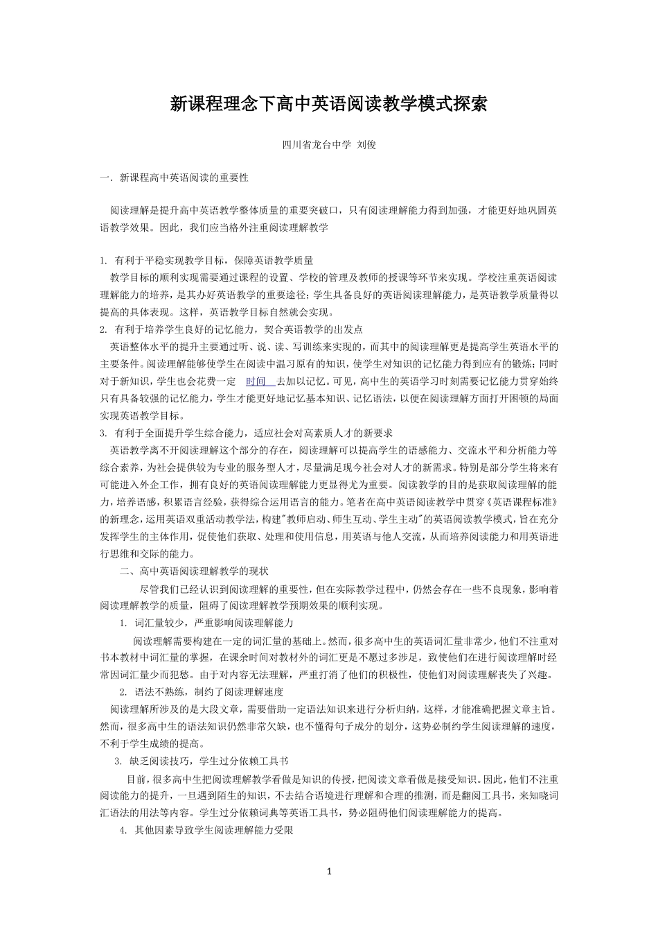 新课程理念下高中英语阅读教学模式探索（2）[1]_第1页