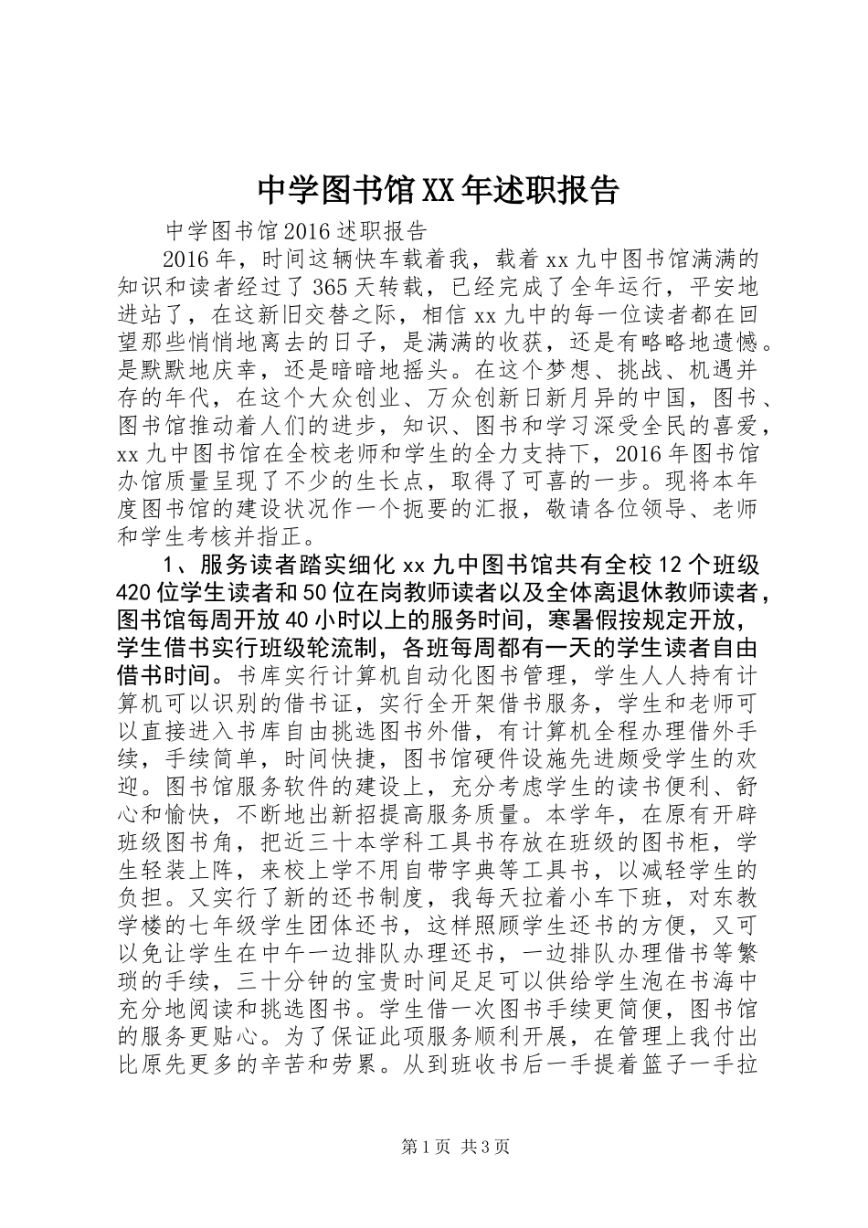中学图书馆XX年述职报告_第1页