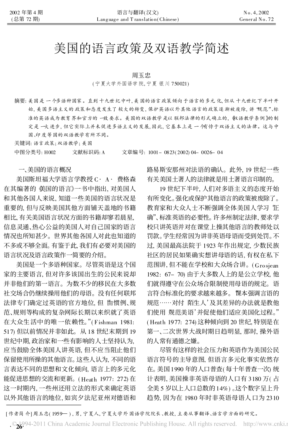 美国的语言政策及双语教学简述_周玉忠_第1页