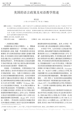 美国的语言政策及双语教学简述_周玉忠