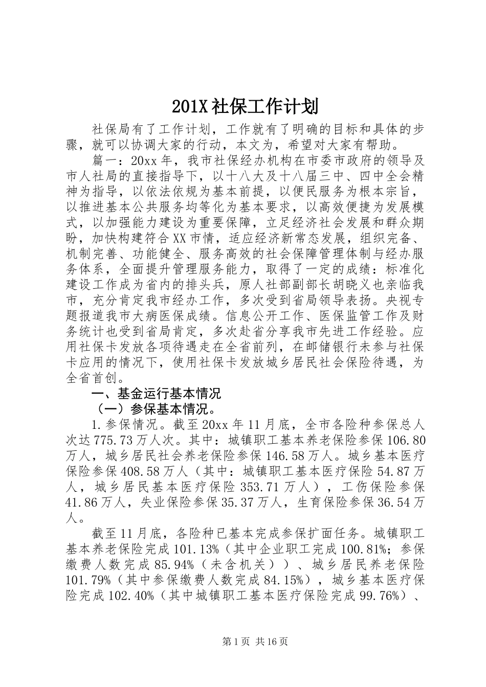 201X社保工作计划_第1页