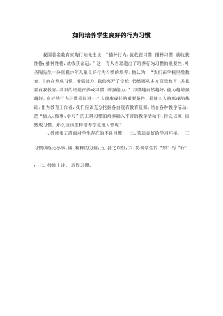 如何培养学生良好的行为习惯