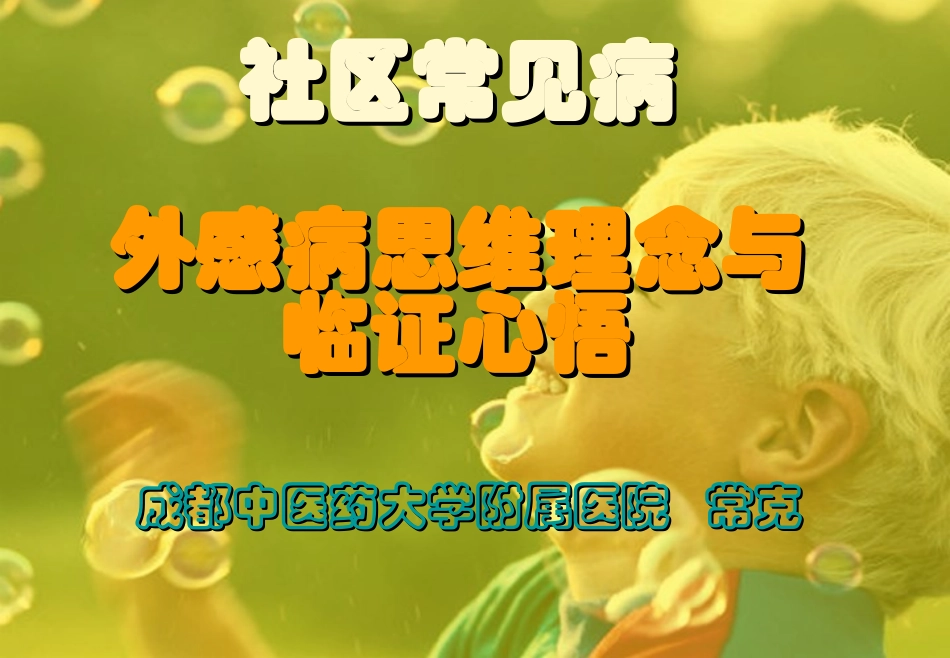 社区常见病的思维理念与临证心悟_第1页