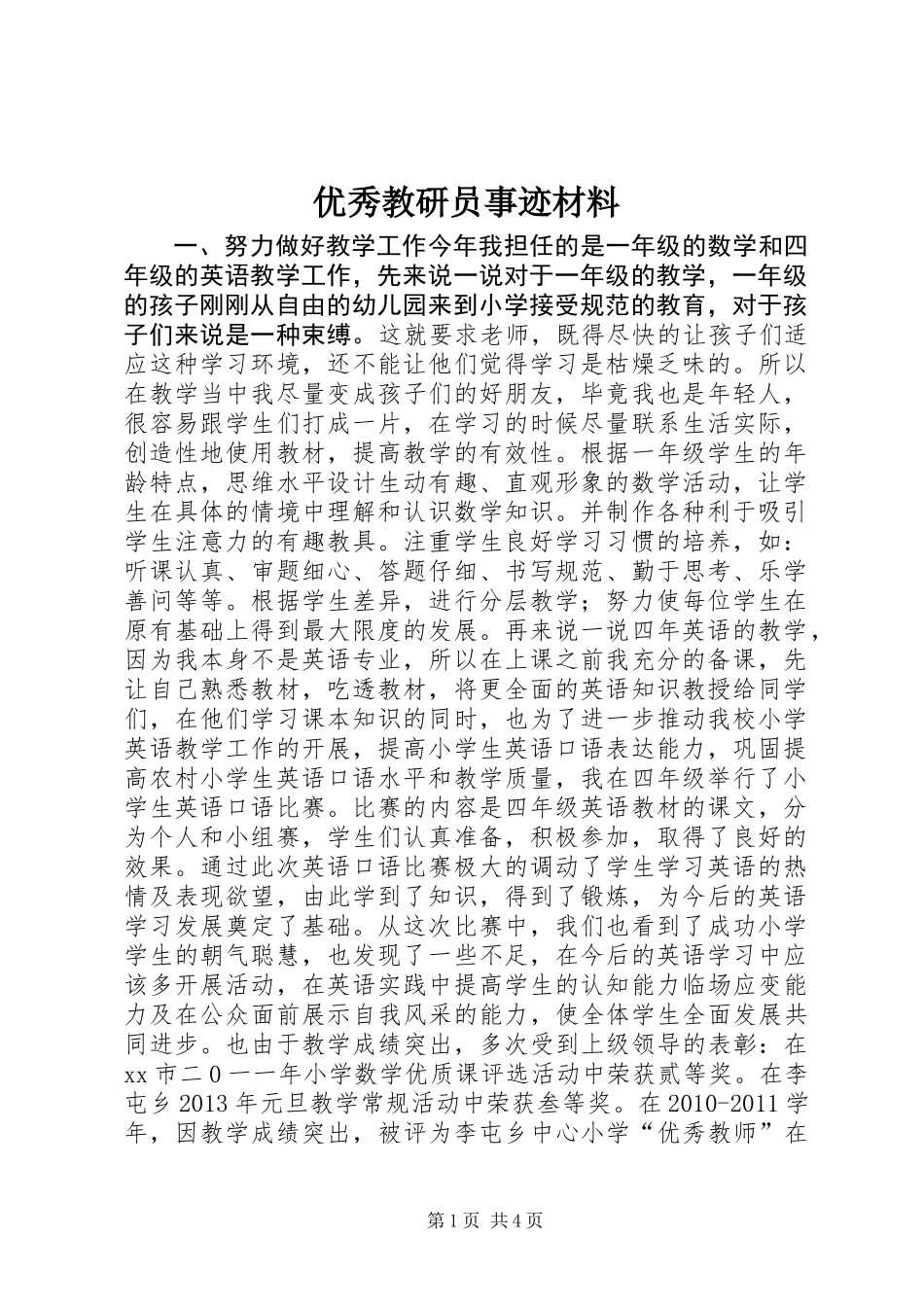 优秀教研员事迹材料_第1页