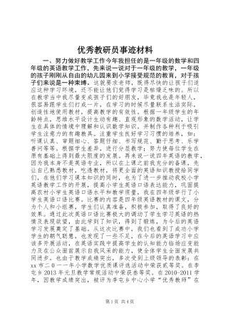 优秀教研员事迹材料