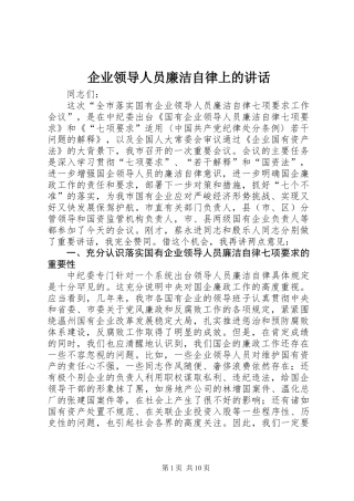 企业领导人员廉洁自律上的讲话