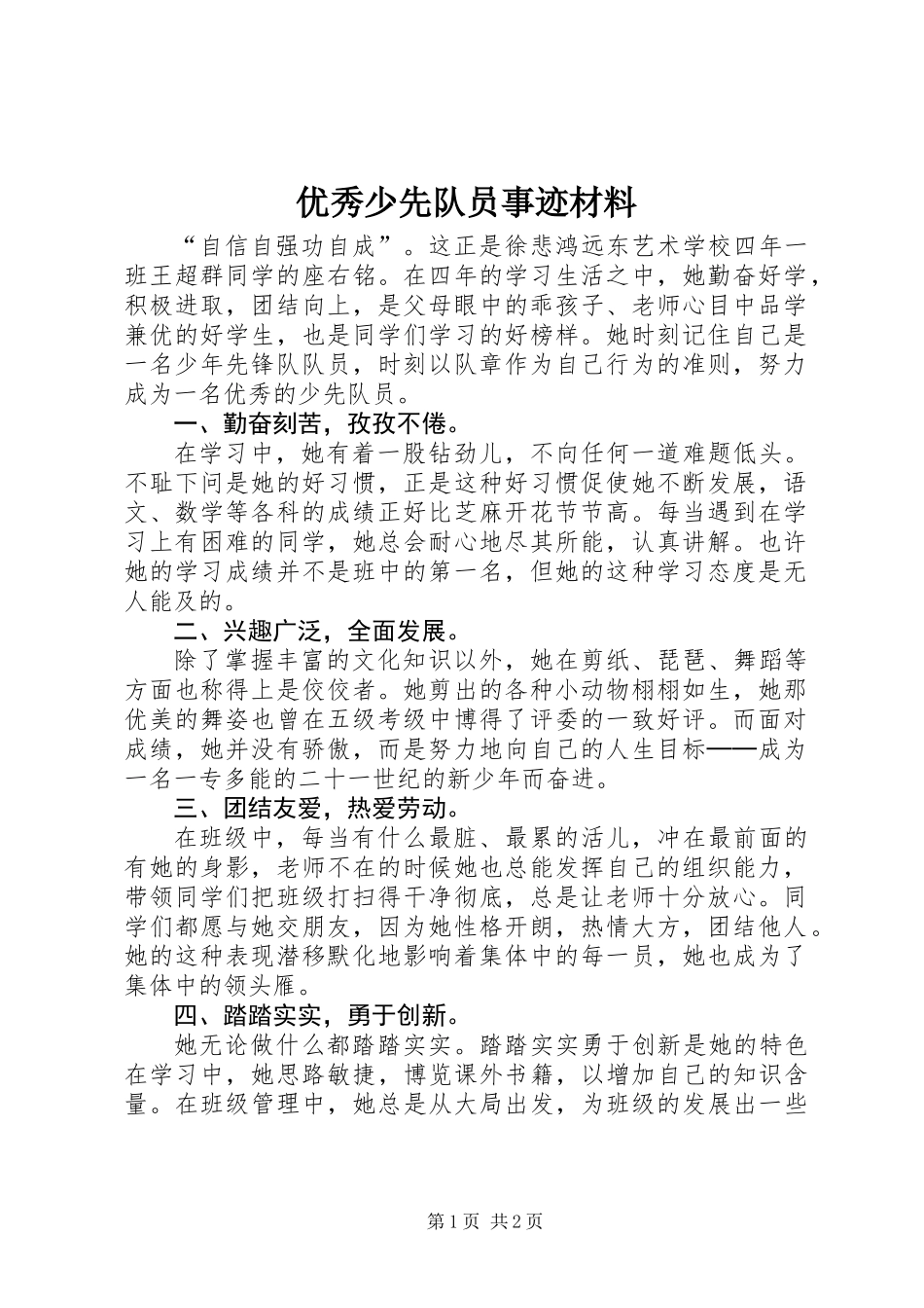 优秀少先队员事迹材料_第1页