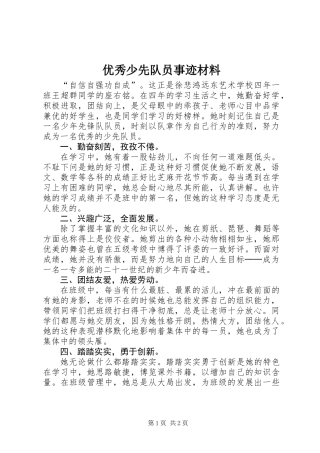 优秀少先队员事迹材料