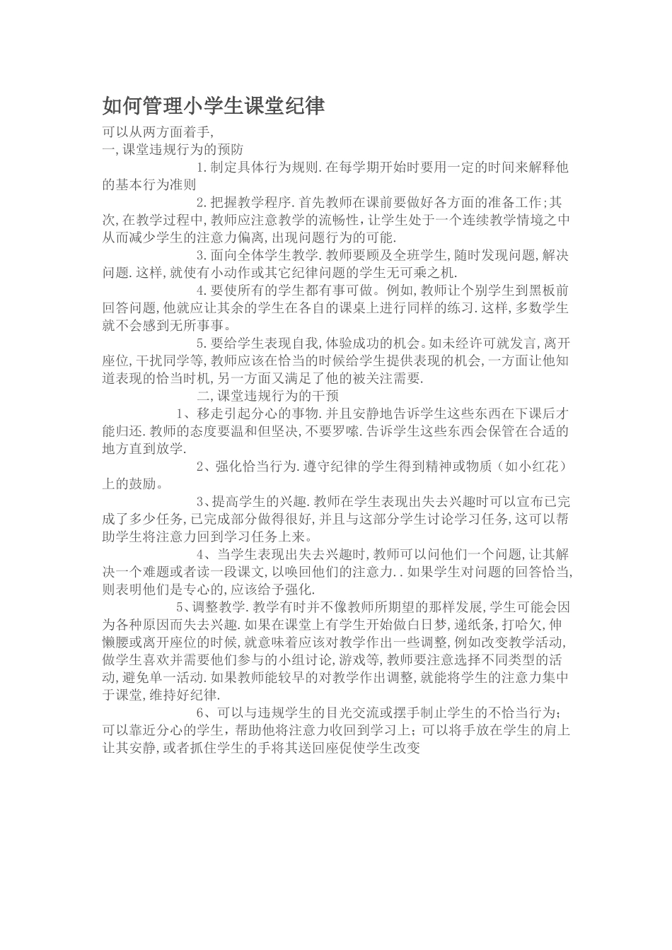 如何管理小学生课堂纪律_第1页