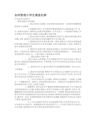 如何管理小学生课堂纪律
