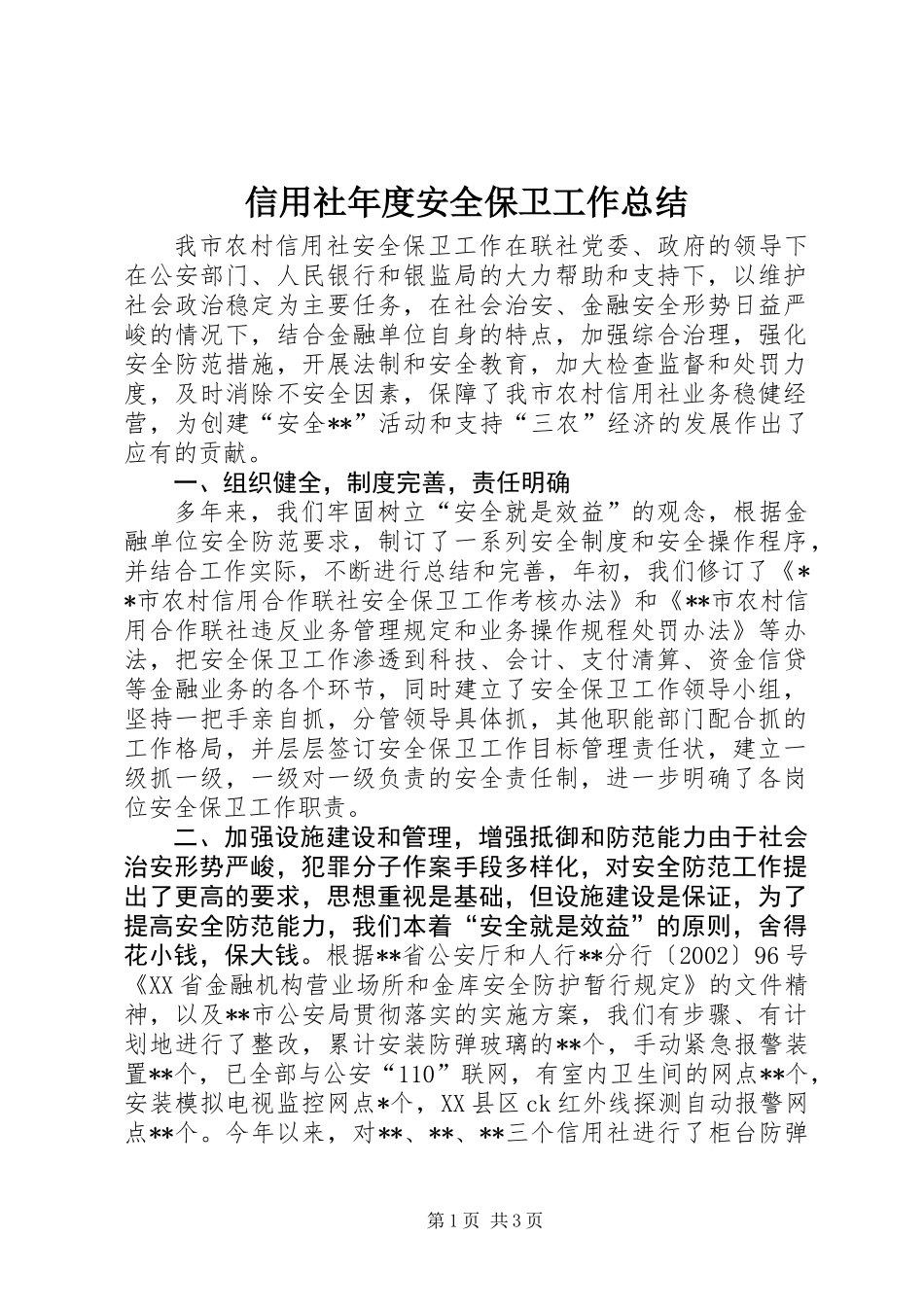 信用社年度安全保卫工作总结_第1页