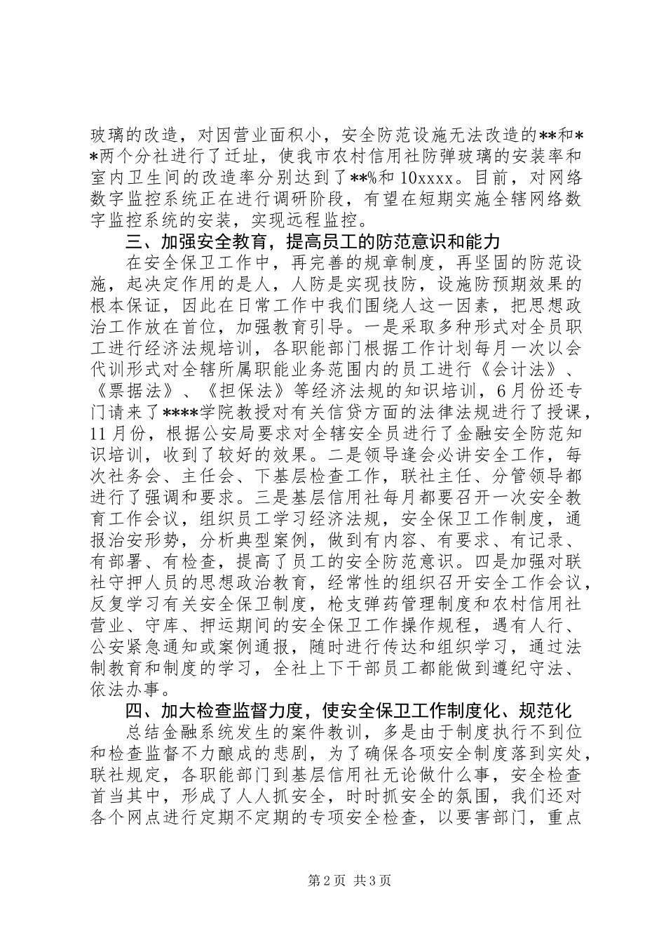 信用社年度安全保卫工作总结_第2页