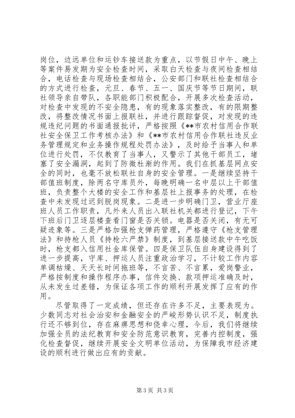信用社年度安全保卫工作总结_第3页