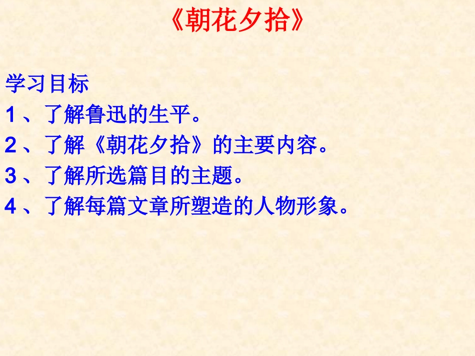 《朝花夕拾》PPT_第1页