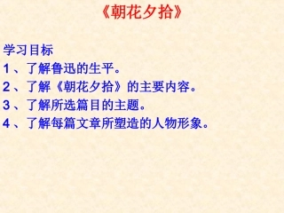 《朝花夕拾》PPT