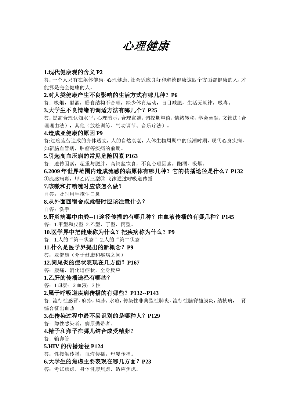 身心健康 试题及答案_第1页