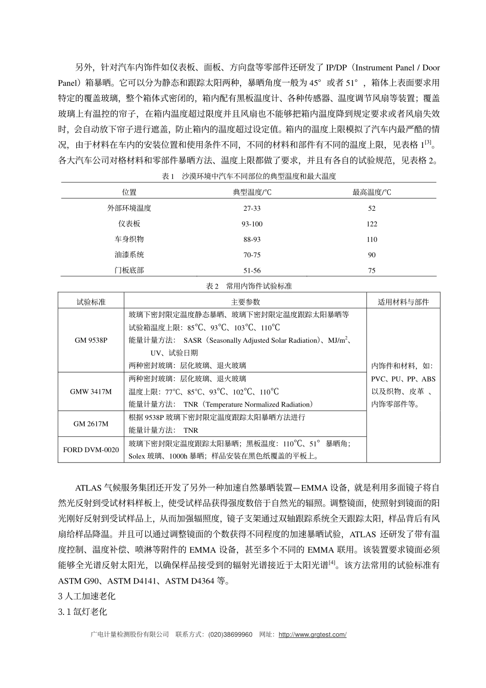 汽车用高分子材料的老化测试技术_第3页