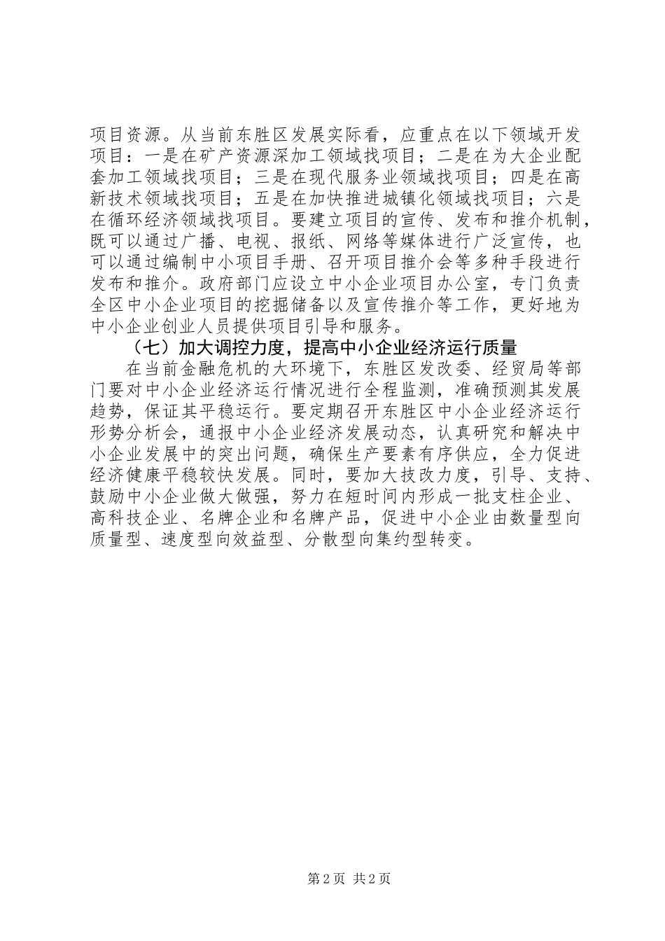 关于中小企业发展情况调研报告_第2页