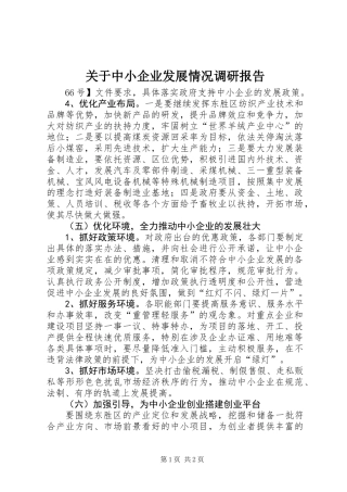 关于中小企业发展情况调研报告