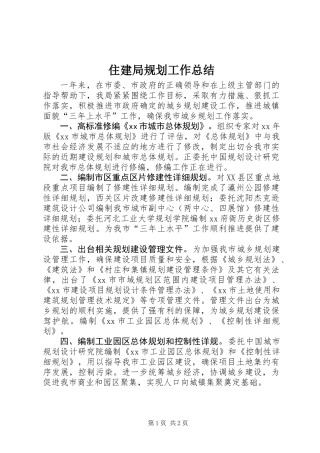 住建局规划工作总结