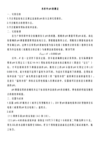水样中pH值的测定