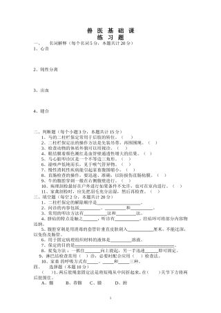 兽医基础课练习题