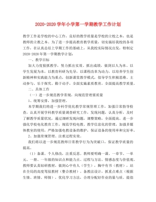 2020-2020学年小学第一学期教学工作计划 