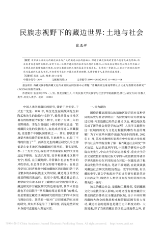 民族志视野下的藏边世界_土地与社会_张亚辉